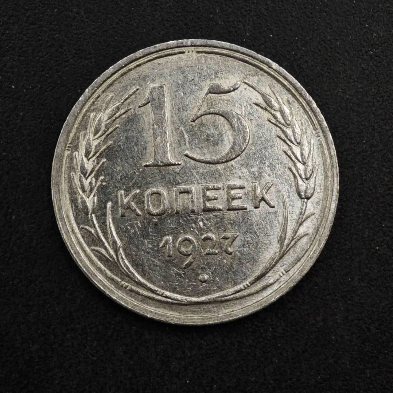 【淘币小摊】实时拍第八百四十一拍   散币批量币场   满百包邮可预留二周 每周一统一发货   苏联1927年15戈比银币