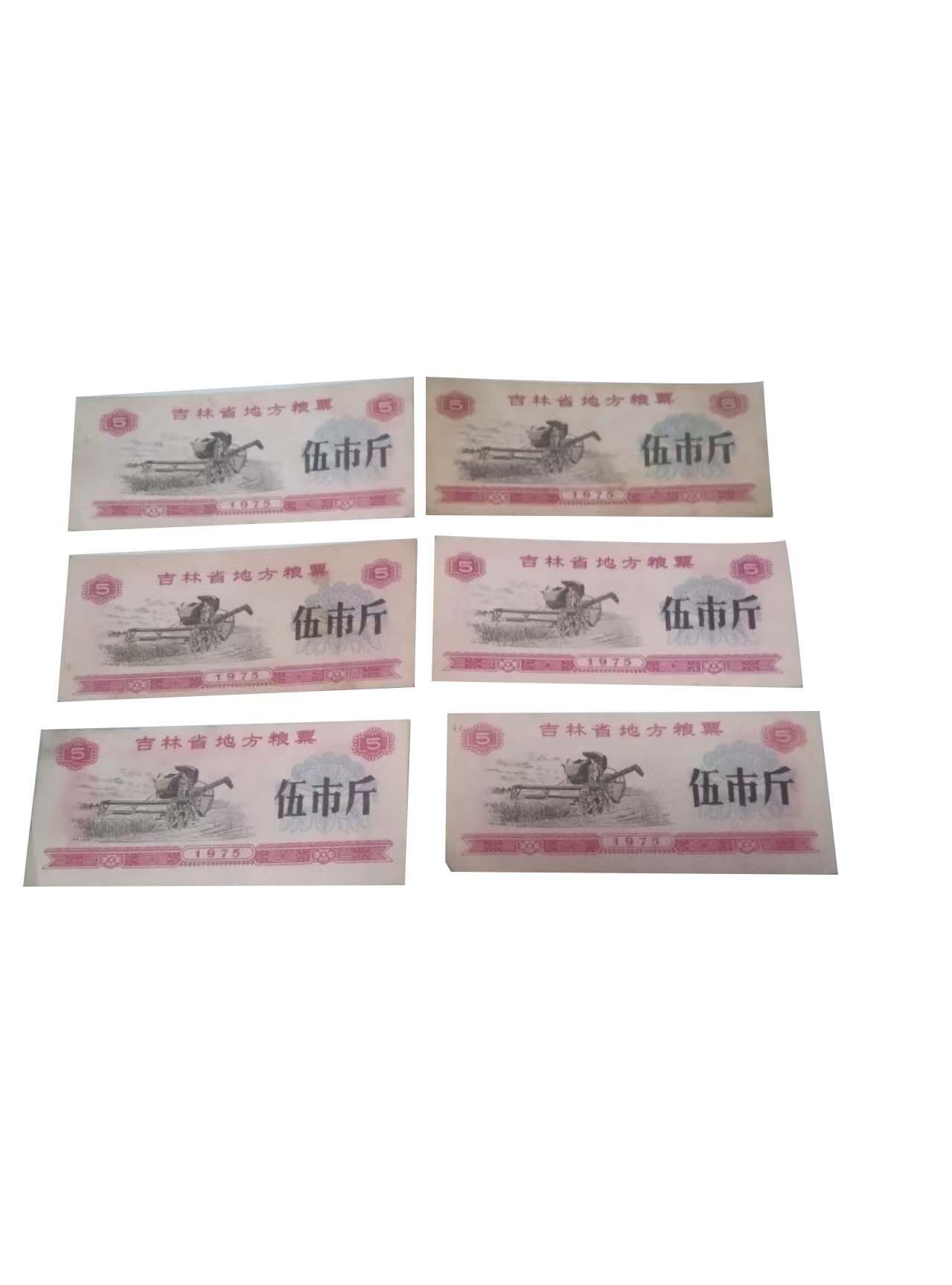 2026春季首场拍卖会 吉林省地方粮票伍市斤6张