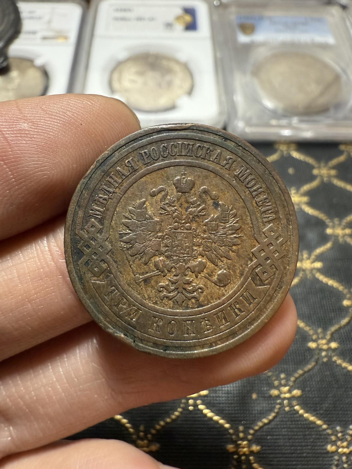 南宋泉阁俄币 外币 国币 专场第二十一期 【送拍无额外佣金】 沙俄 1908年 尼古拉二世3戈比铜币 СПБ彼得堡造币厂 通货好品 