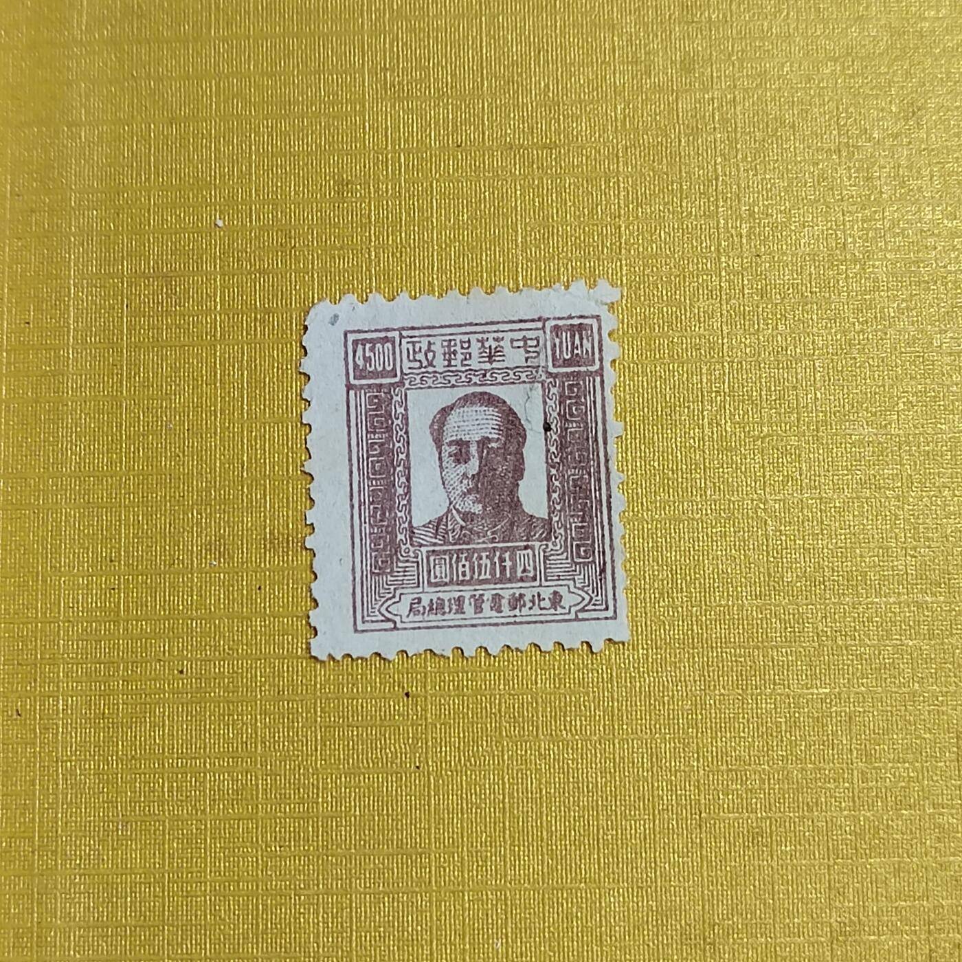 PCAI钱币   4-694  邮票小专场 主席像邮票