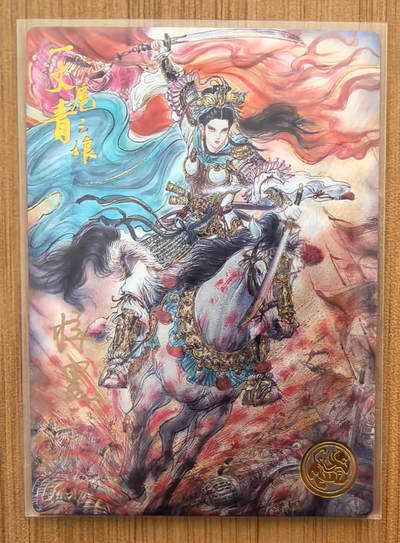 NO.20 好又多金牌大场，新年马到成功！新店点关注不迷路！每周一站式配齐，方便凑单！（周6晚8点截拍，卖家送拍0抽成！） - 【370编亲签】道义水浒 联名限编特卡 梓墨亲签 战斗三娘 粗闪