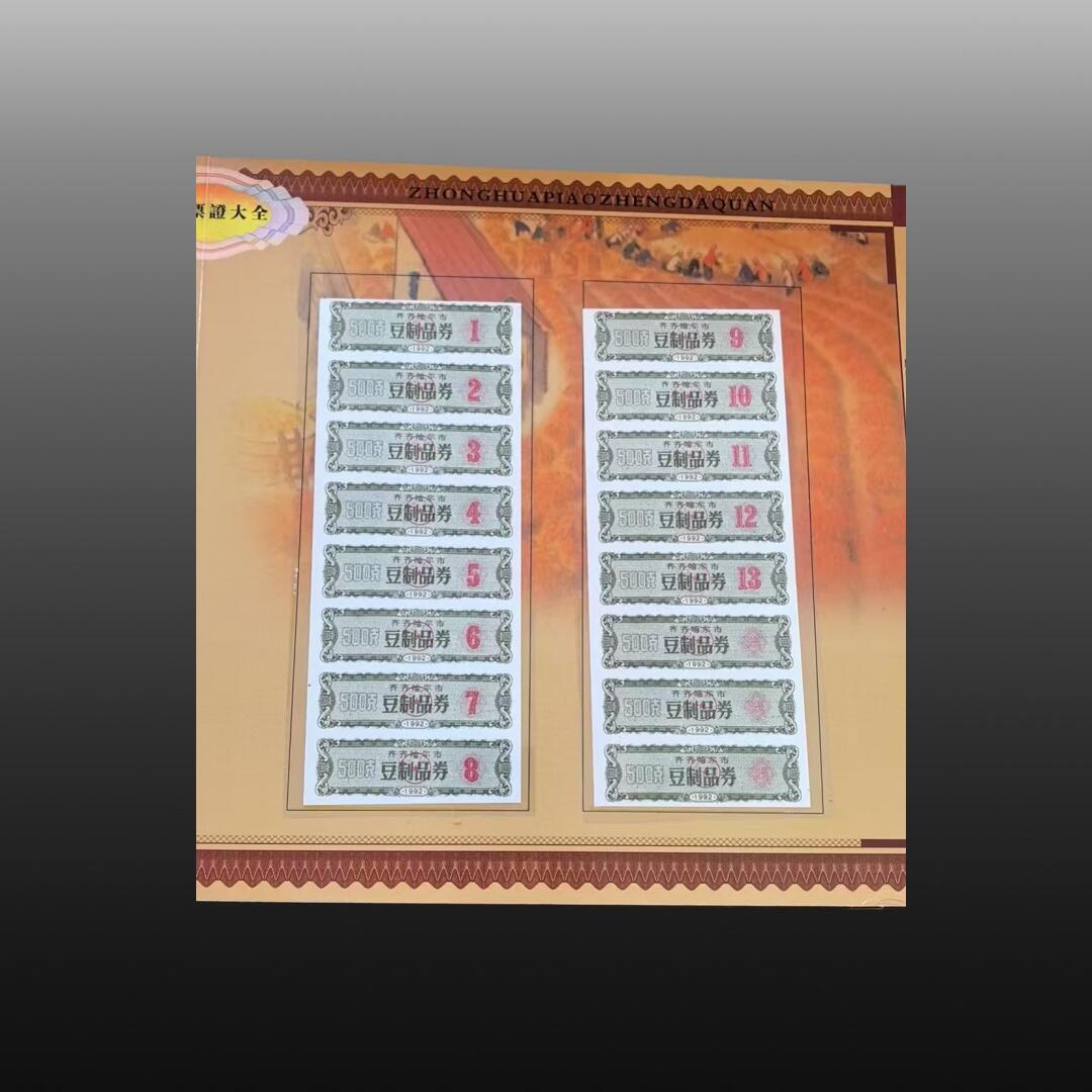 安欣曙华专场 中华票证大全11007