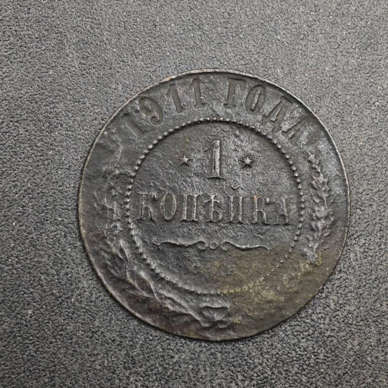 【淘币小摊】实时拍第八百四十一拍   散币批量币场   满百包邮可预留二周 每周一统一发货   沙俄1911年1戈比铜币