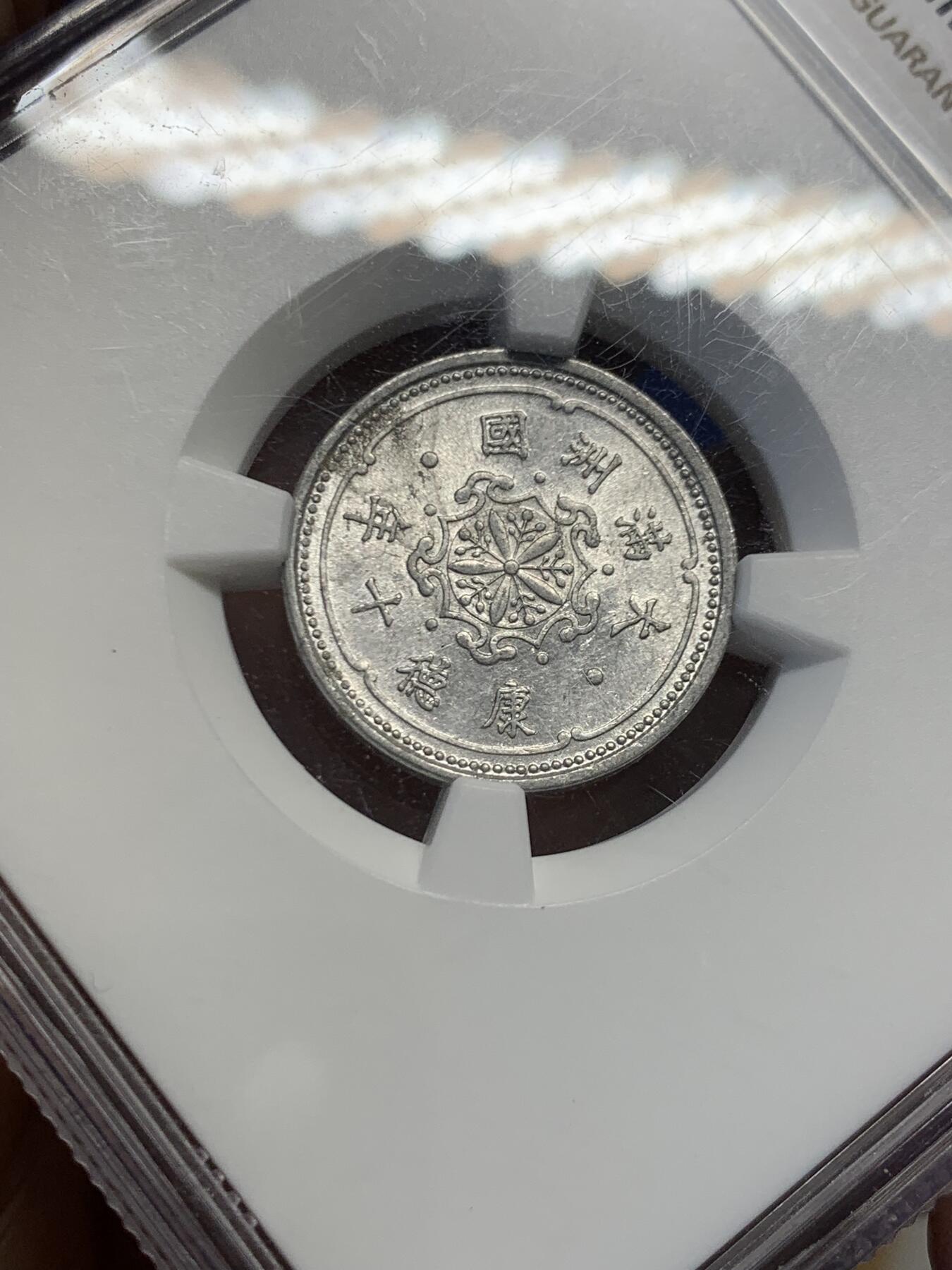 《竞宝斋》第454场 周日，周一 2场连拍 （全场包邮，欢迎送拍） NGC MS61 满洲国康德十年1分