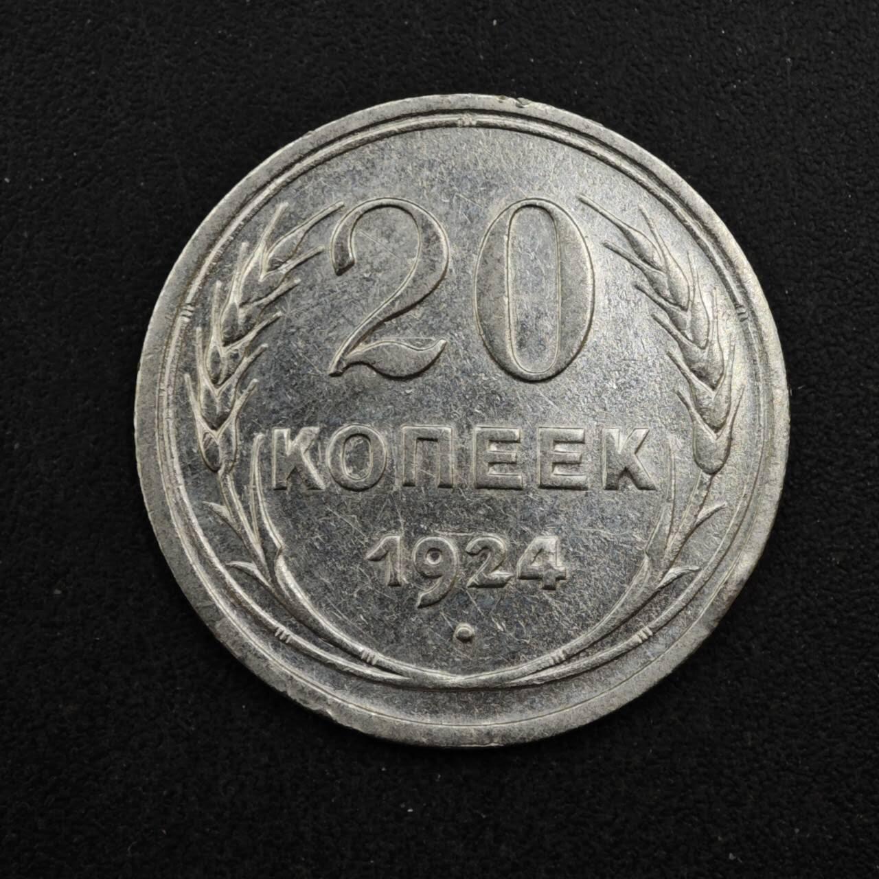 【淘币小摊】实时拍第八百四十一拍   散币批量币场   满百包邮可预留二周 每周一统一发货   苏联1924年20戈比银币