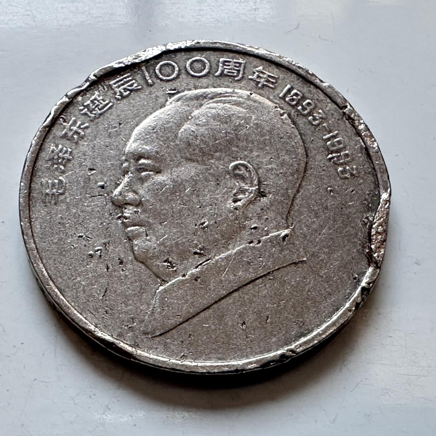 🌹外币初藏🌹🐯2026年第3场  每周二四六晚8️⃣点 接代拍 1993年毛泽东纪念币—11