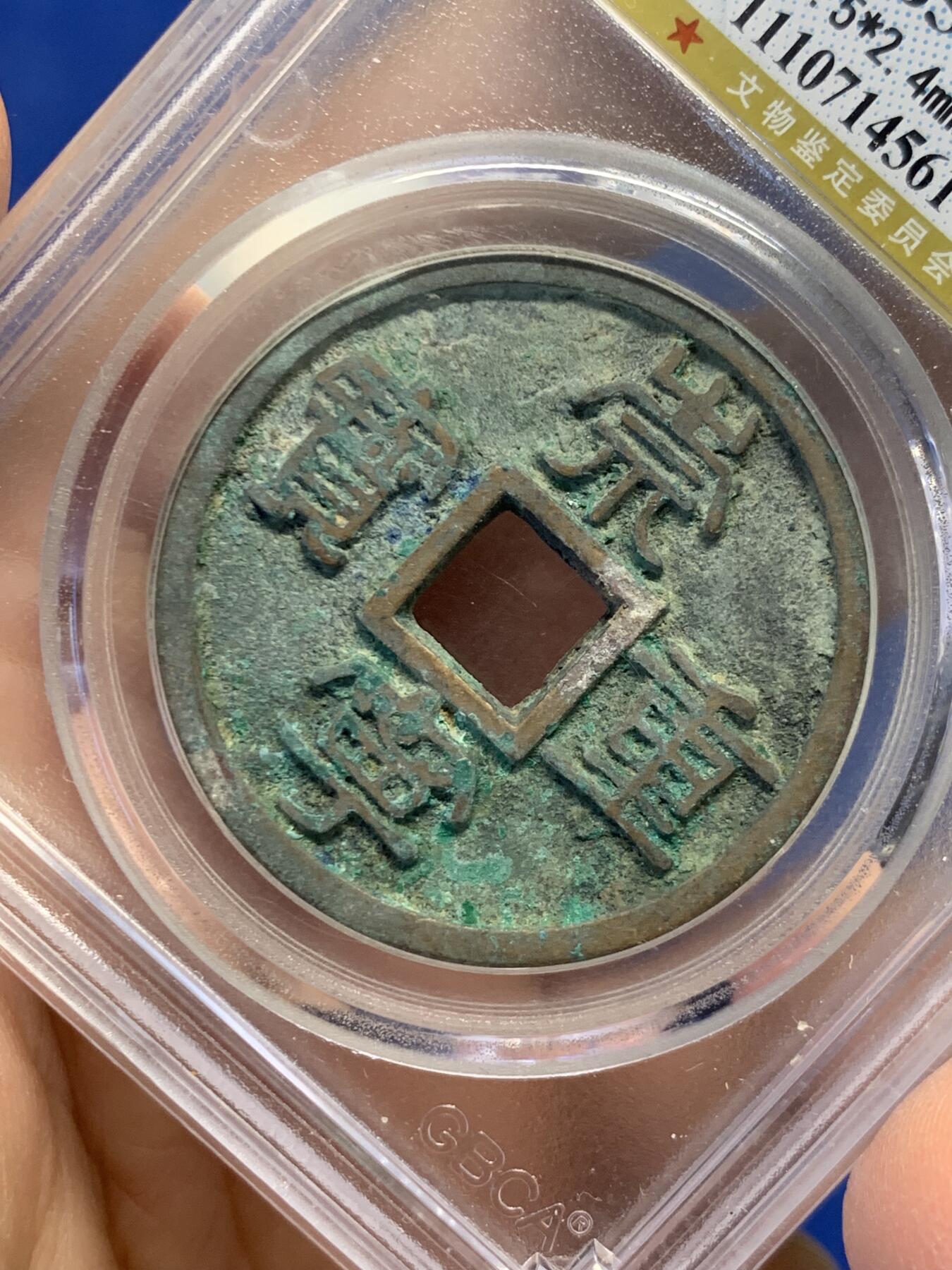 《竞宝斋》第454场 周日，周一 2场连拍 （全场包邮，欢迎送拍） 公博 美85 宋朝崇宁重宝版别广郭