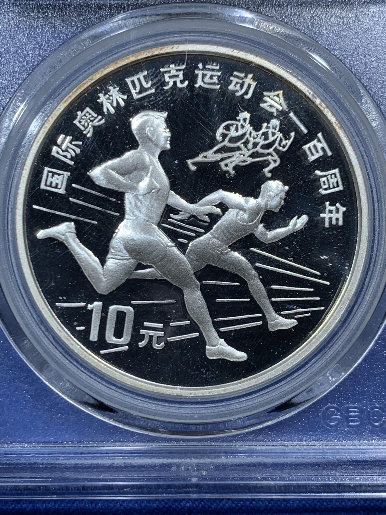 《竞宝斋》第454场 周日，周一 2场连拍 （全场包邮，欢迎送拍） 公博 PF68 中国1993年国际奥运会100周年-跑步10元纪念银币 900银