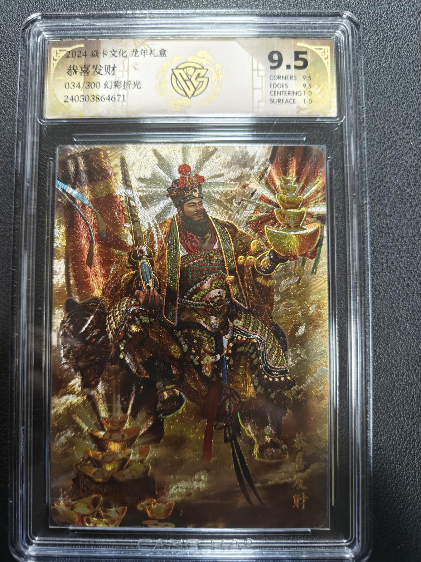 天玑星卡拍第157期《1.5周一截拍》持续收拍收评中 满赠卡需备注 焱卡文化 龙年礼盒 恭喜发财 034/300 幻彩折光 CCG9.5