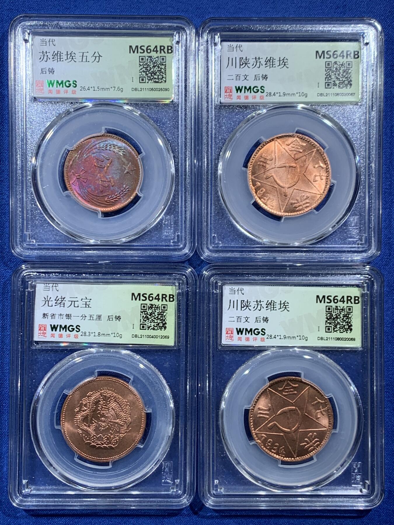 《竞宝斋》第454场 周日，周一 2场连拍 （全场包邮，欢迎送拍） 四枚一组 闻德 MS64RB 川陕二百文2枚；苏维埃五分1枚；光绪元宝新省1枚