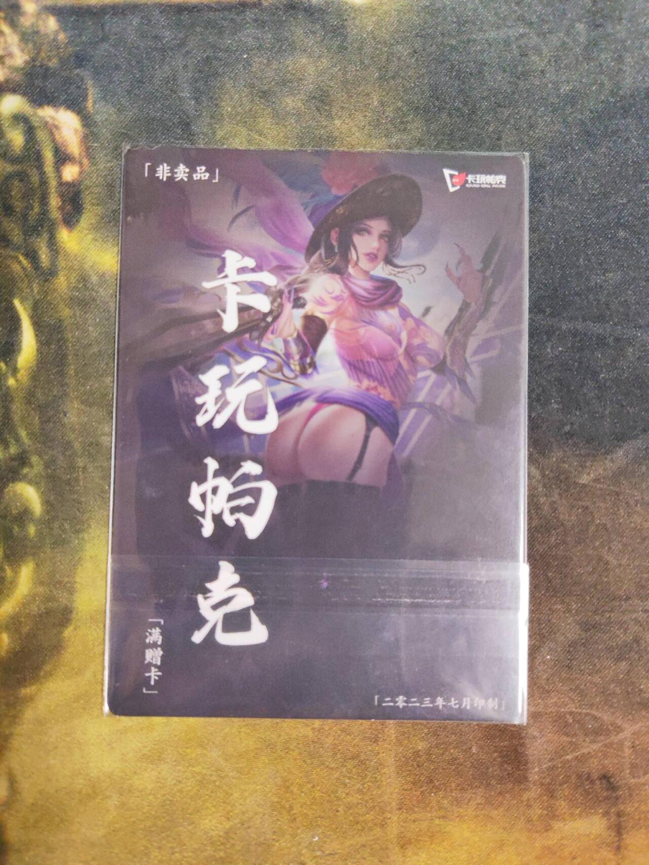 阳大大卡牌拍卖第91期（持续收拍品，周二晚上九点截拍，进群福利早知道） 卡玩帕克 2023年7月满赠卡 光刻