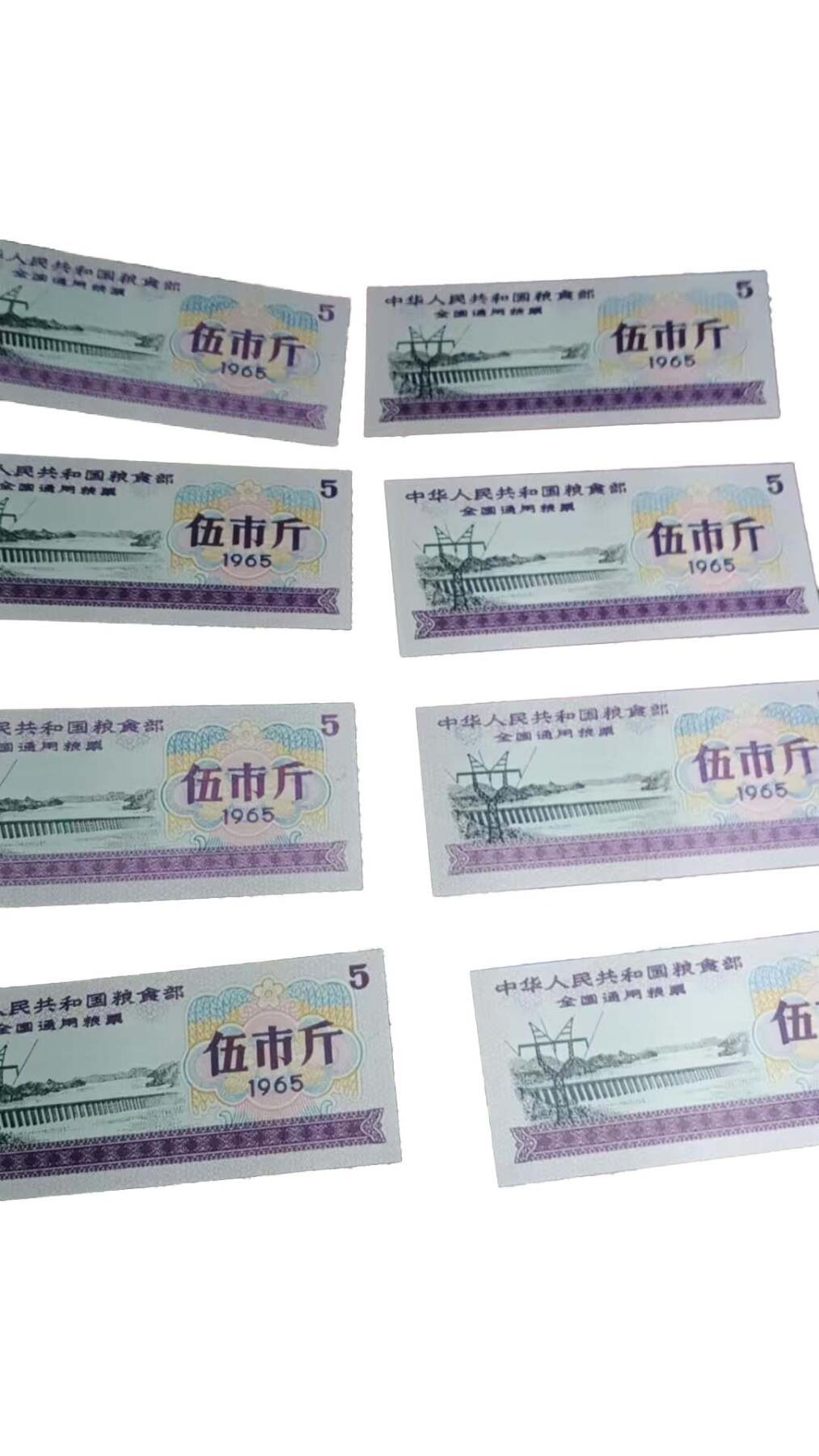 2026春季首场拍卖会 1965 年中华人民共和国粮食部全国通用粮票（伍市斤）