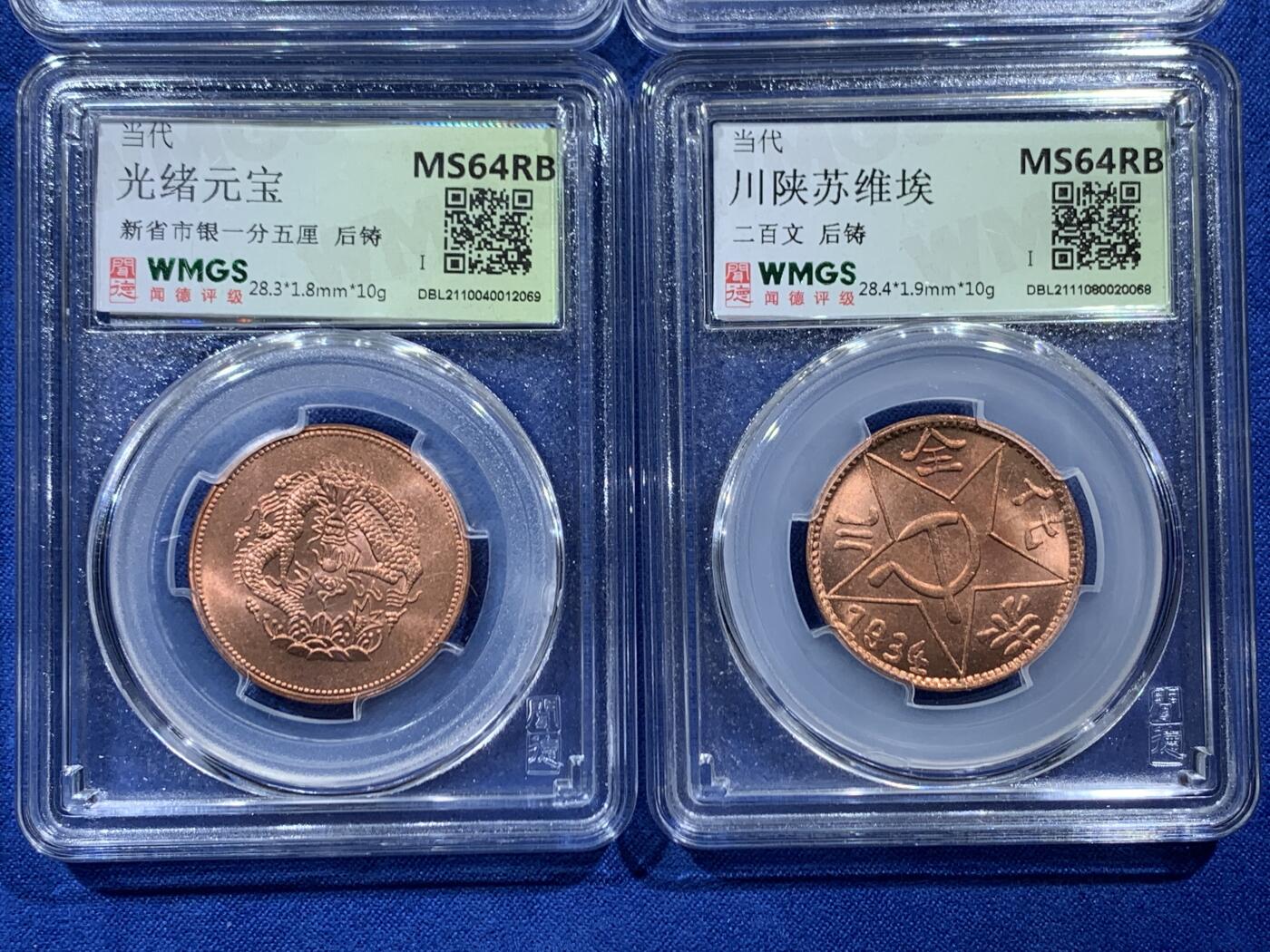 《竞宝斋》第454场 周日，周一 2场连拍 （全场包邮，欢迎送拍） 四枚一组 闻德 MS64RB 川陕二百文2枚；苏维埃五分1枚；光绪元宝新省1枚