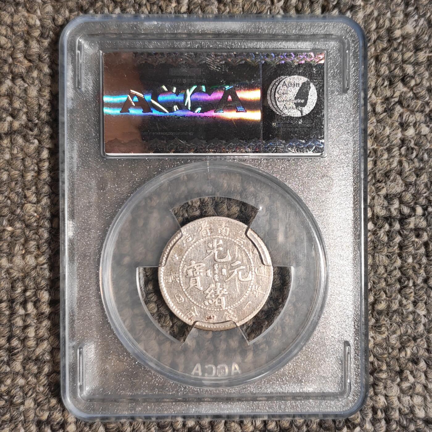 ACGA评级XF 云南老龙二角银币