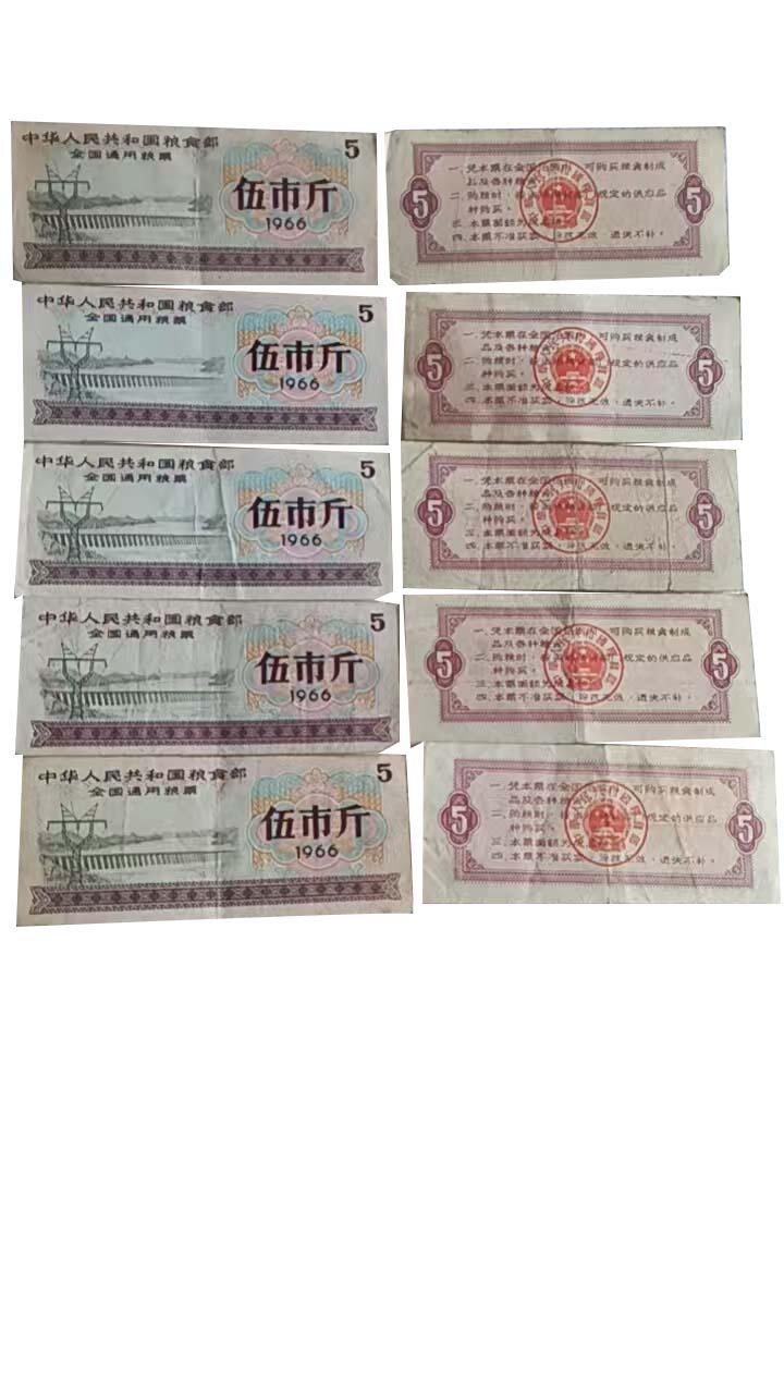 2026春季首场拍卖会 1966年全国通用粮票叁市斤47张，伍市斤10张