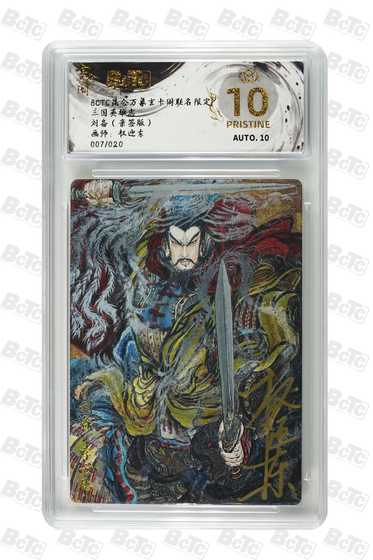 阳大大卡牌拍卖第91期（持续收拍品，周二晚上九点截拍，进群福利早知道） 【亲签爆金】玄卡阁 三国英雄志 权迎东 刘备 稀缺爆金 举世无双