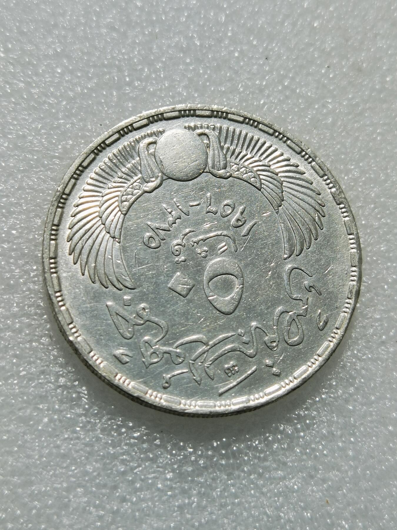 天下钱庄专场欢迎参拍 埃及1956年50皮阿斯特银币 摆脱英国殖民统治