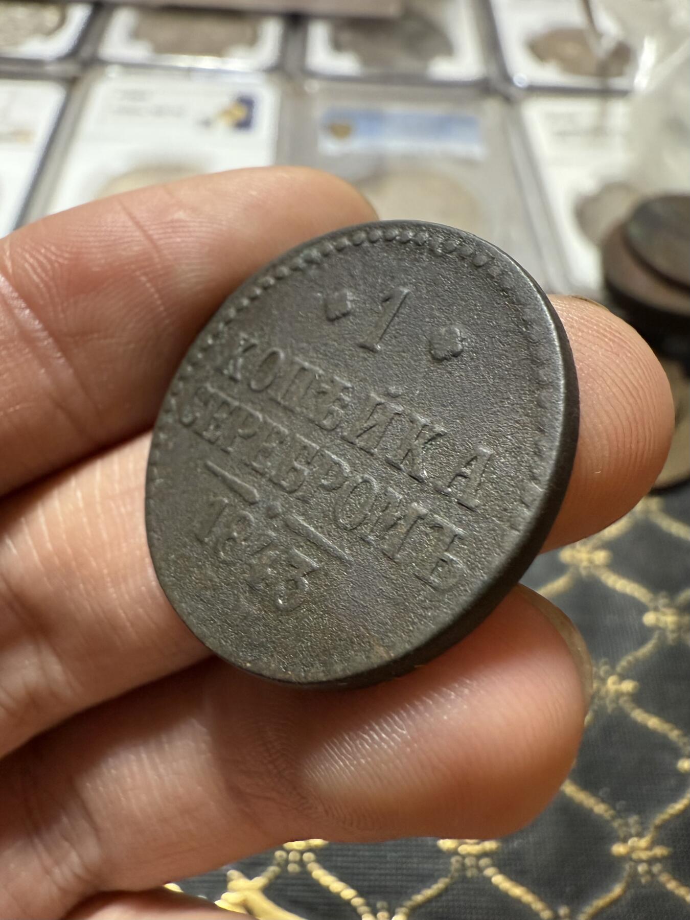 南宋泉阁俄币 外币 国币 专场第二十一期 【送拍无额外佣金】 沙俄 尼古拉一世 1843年 1戈比 EM厂 尼古拉一世的第二套钱币 好品