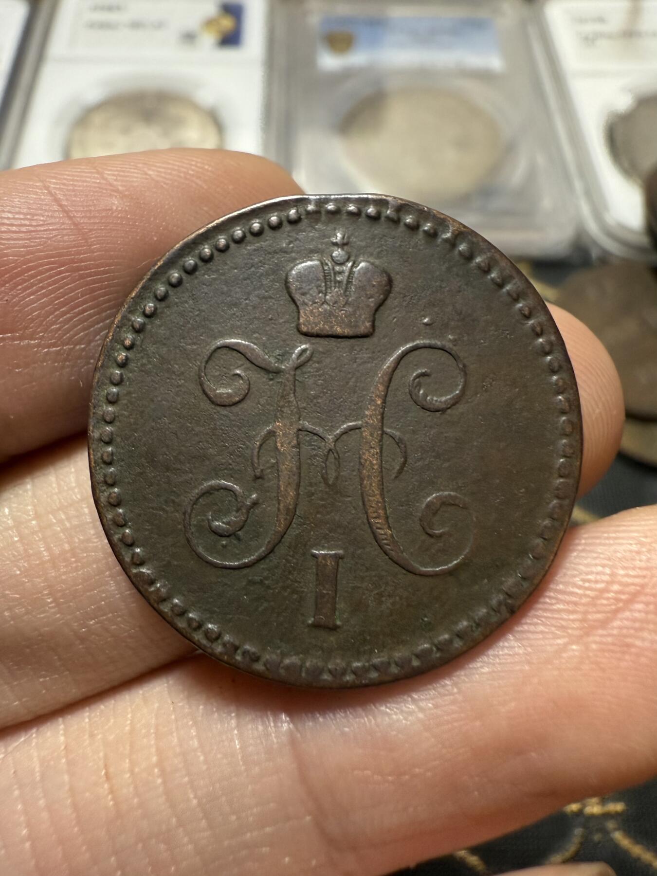 南宋泉阁俄币 外币 国币 专场第二十一期 【送拍无额外佣金】 沙俄 尼古拉一世 1842年 1戈比 EM厂 尼古拉一世的第二套钱币 好品