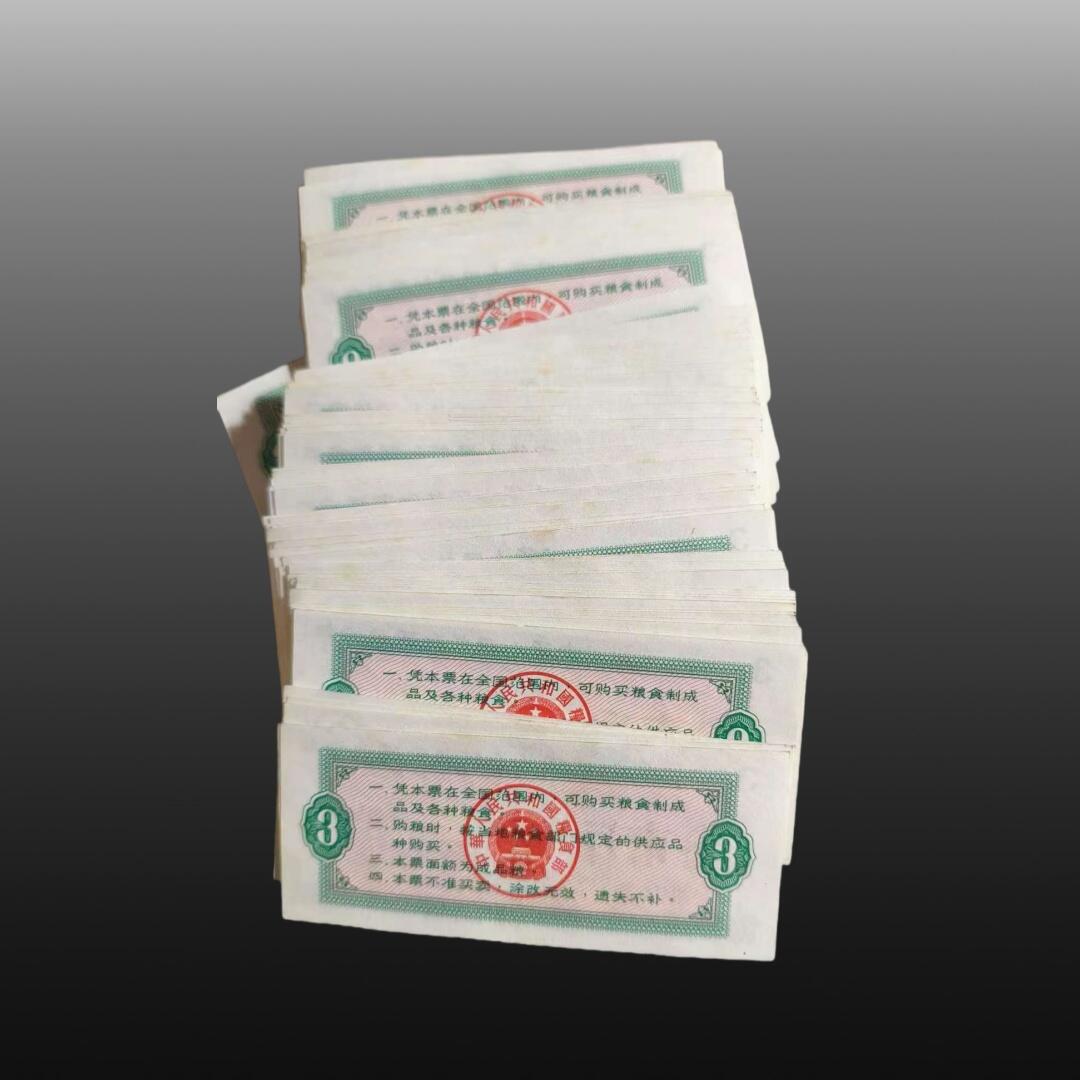 安欣票证程曦专场 粮票100张