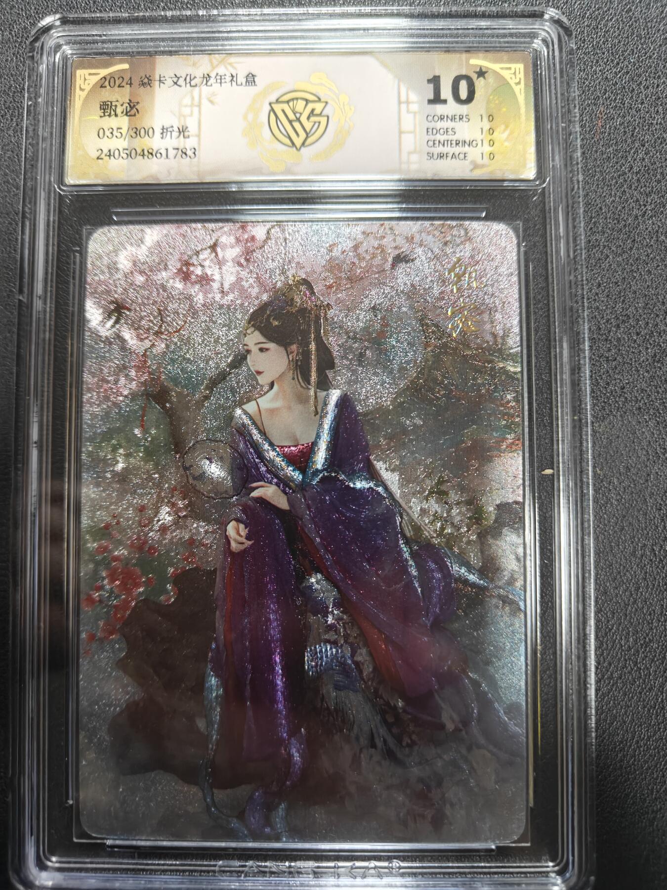 天玑星卡拍第157期《1.5周一截拍》持续收拍收评中 满赠卡需备注 焱卡文化 龙年礼盒 甄宓 035/300 折光 CCG10星