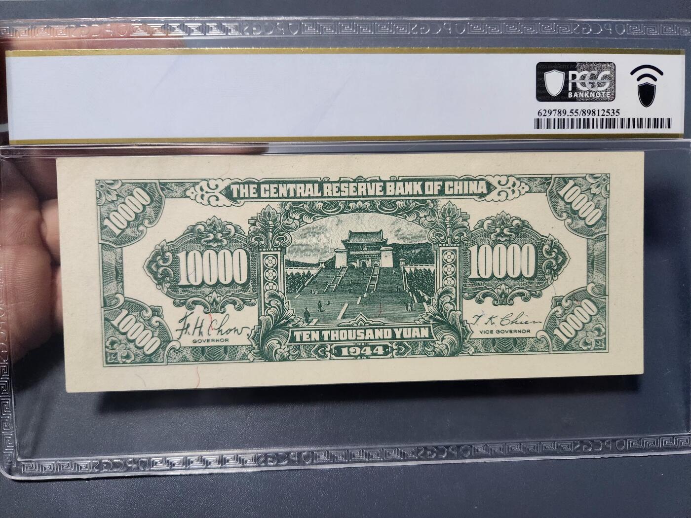 1月3号晚上8点 外国纸币自动截拍第79场 中央储备银行10000元 狭长版名誉品 PCGS55PPQ