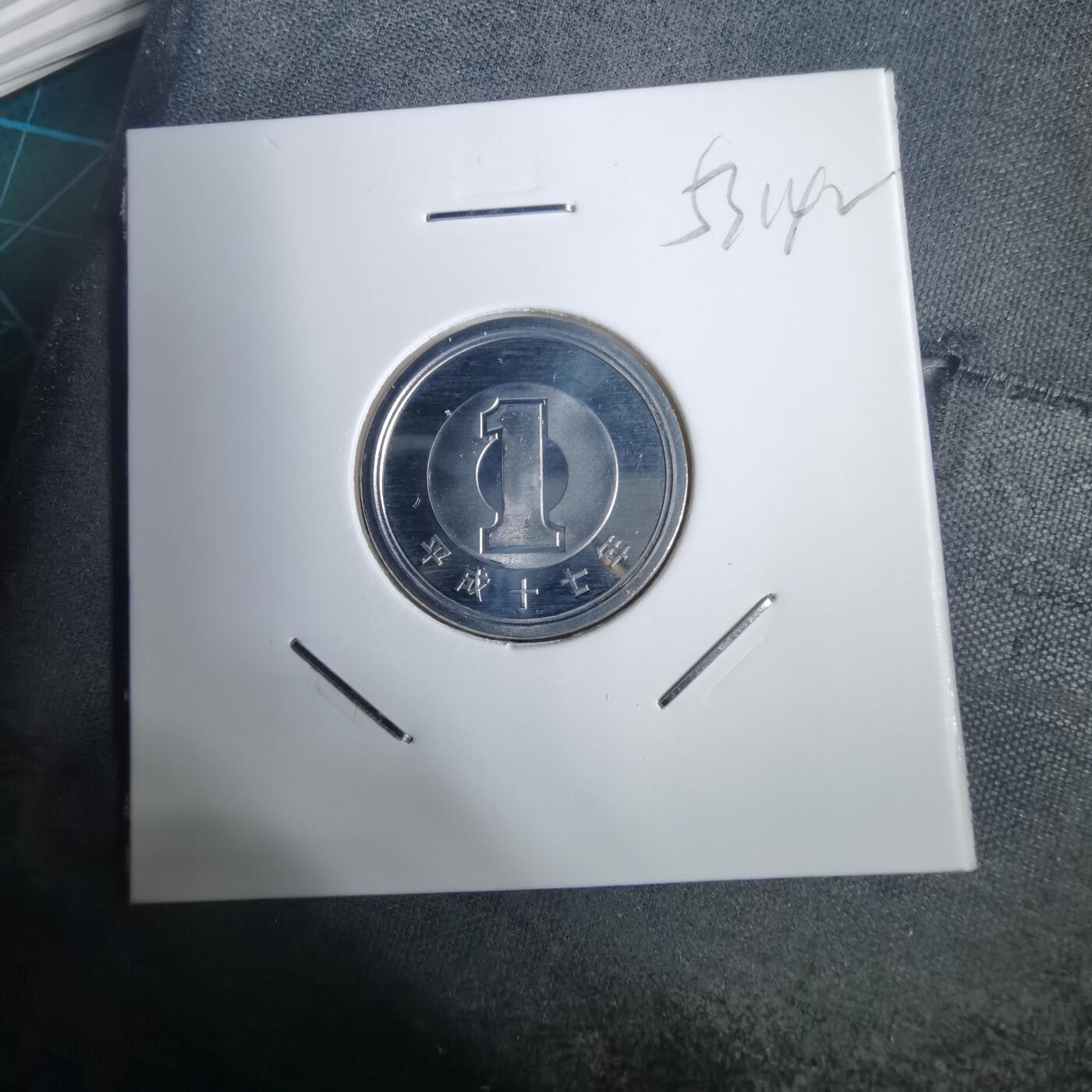 沼泽如烟--第953场 平成十七年一円