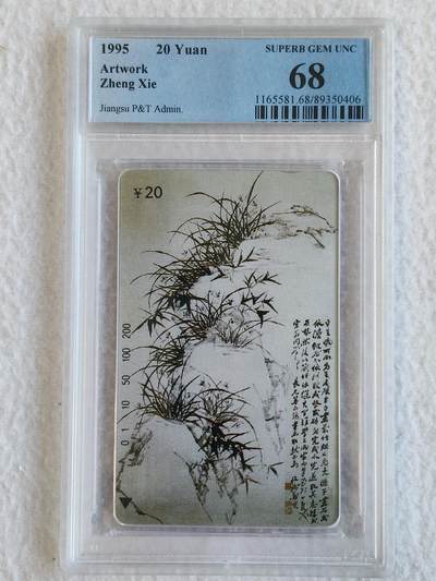 易卡拍卖第67期 - 江苏：郑板桥（6——3）。PCGS评级68分。如图所示！