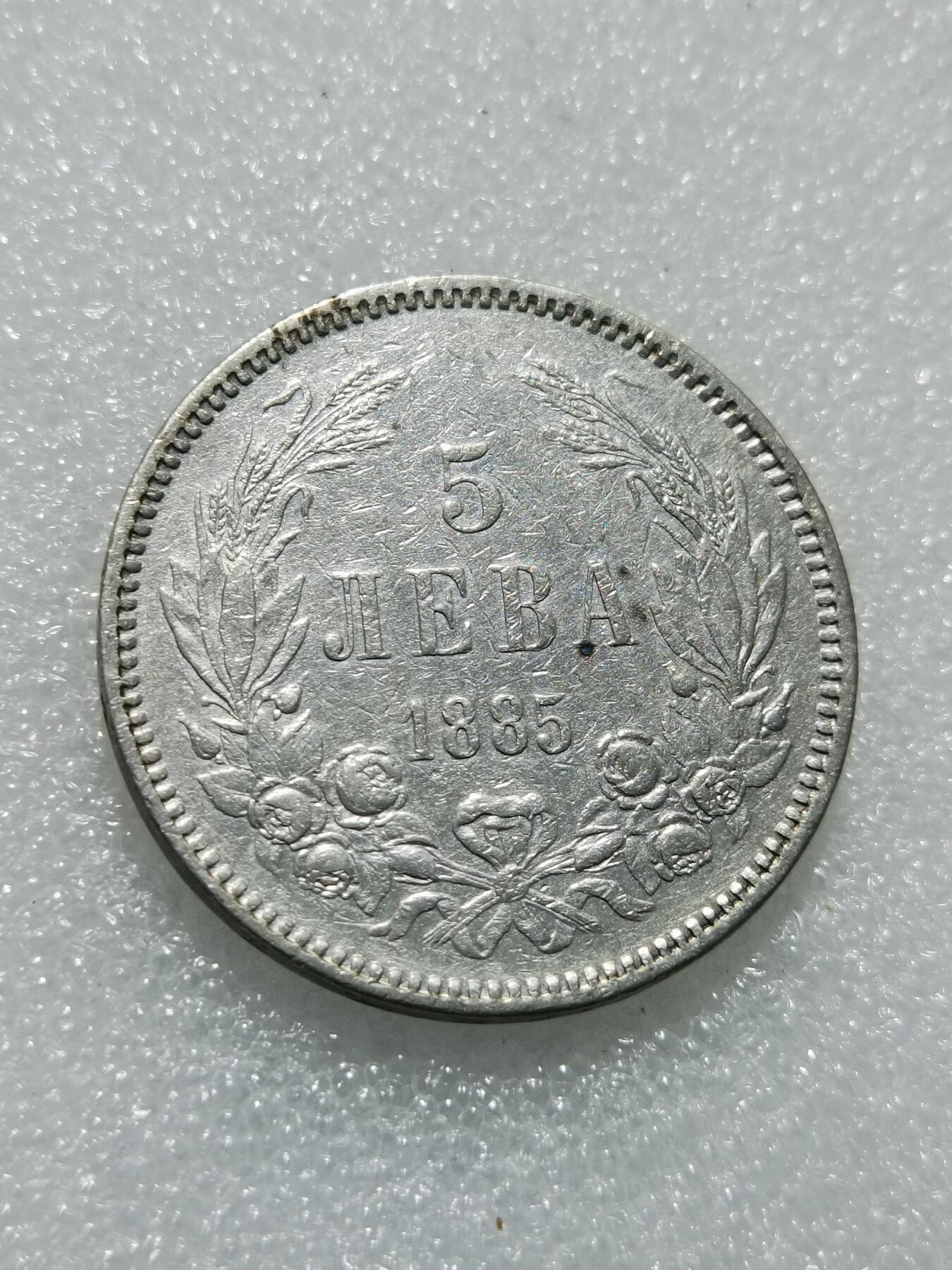 天下钱庄专场欢迎参拍 保加利亚5列弗银币