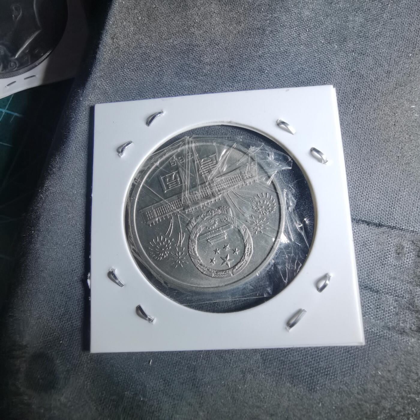 沼泽如烟--第953场 建国四十周年纪念币