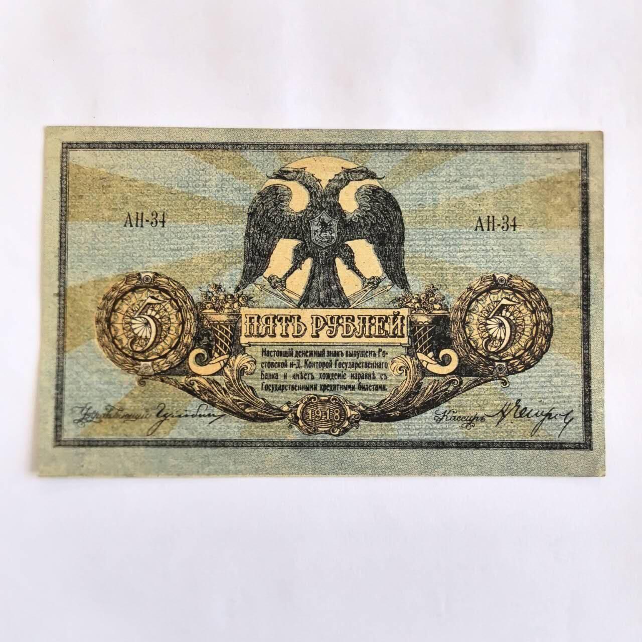各国外币第107期 无佣金 南俄罗斯1918年5卢布 85品美品