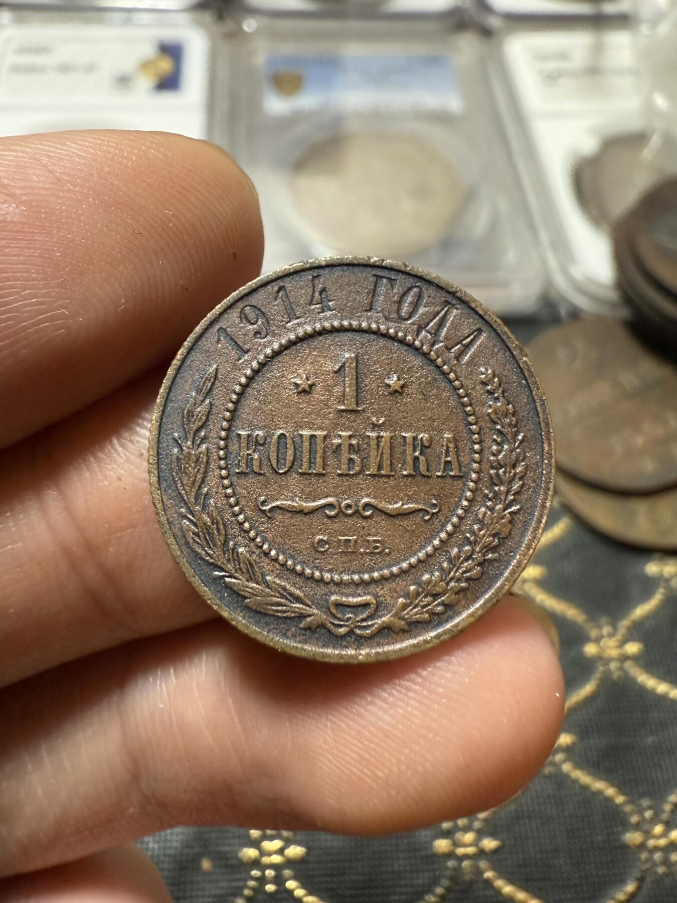 南宋泉阁俄币 外币 国币 专场第二十一期 【送拍无额外佣金】 沙俄 1914年 尼古拉二世1戈比小比铜币 СПБ彼得堡造币厂 通货好品 