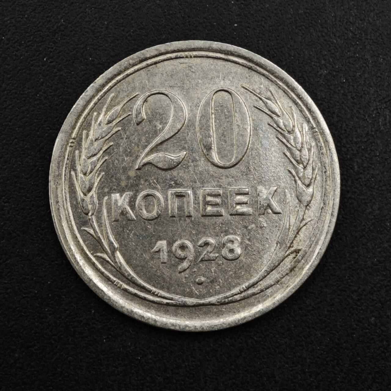 【淘币小摊】实时拍第八百四十一拍   散币批量币场   满百包邮可预留二周 每周一统一发货   苏联1928年20戈比银币