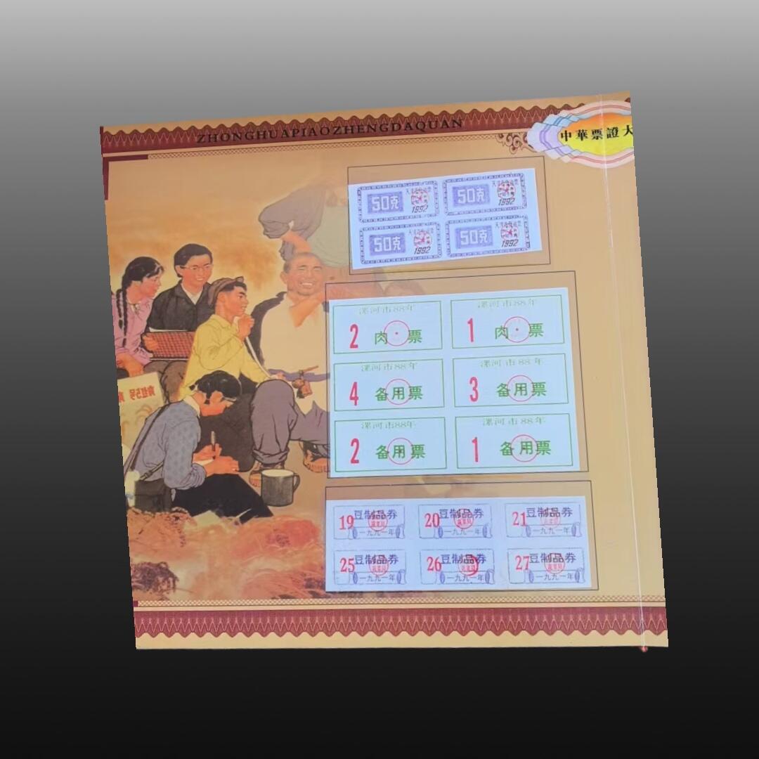 安欣曙华专场 中华票证大全11007