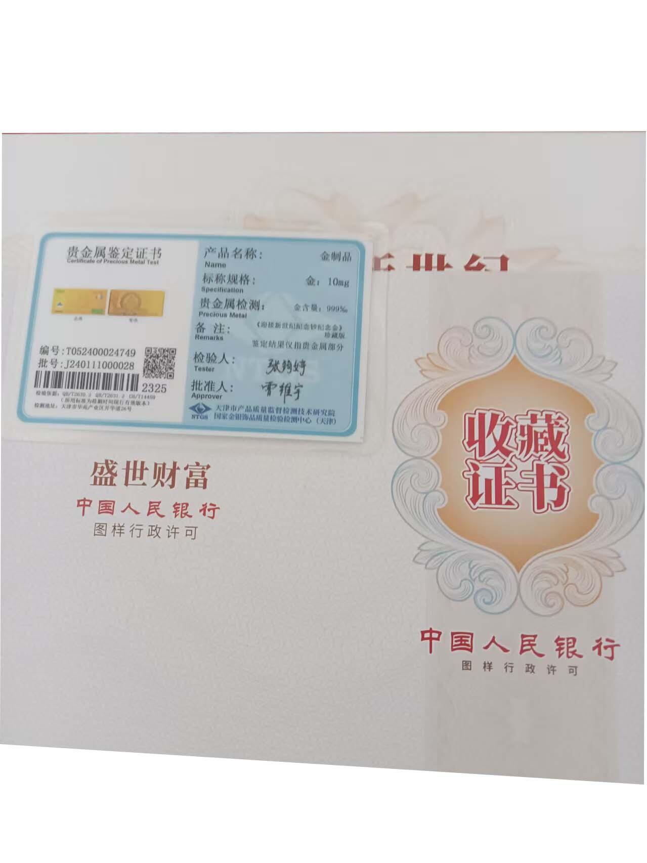 2026春季首场拍卖会 迎接新世纪纪念钞纪念金