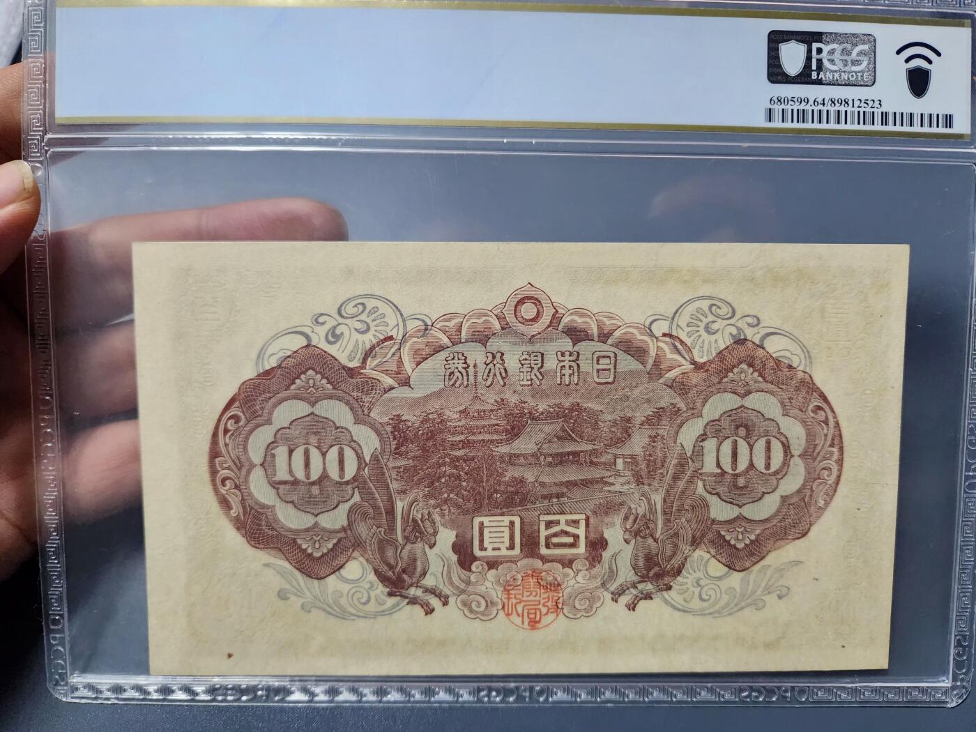 1月3号晚上8点 外国纸币自动截拍第79场 日本第二版100元 PCGS64