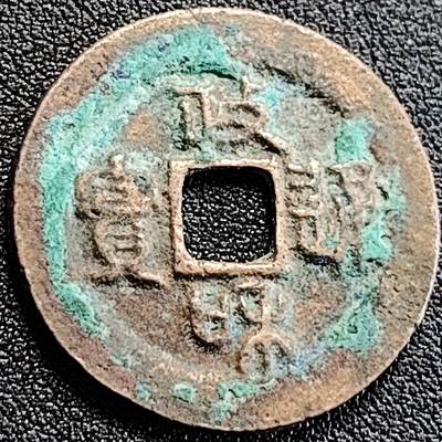 泉币菌-第163场-新年第六场 精品福利场 - 宋 政和通宝 折二