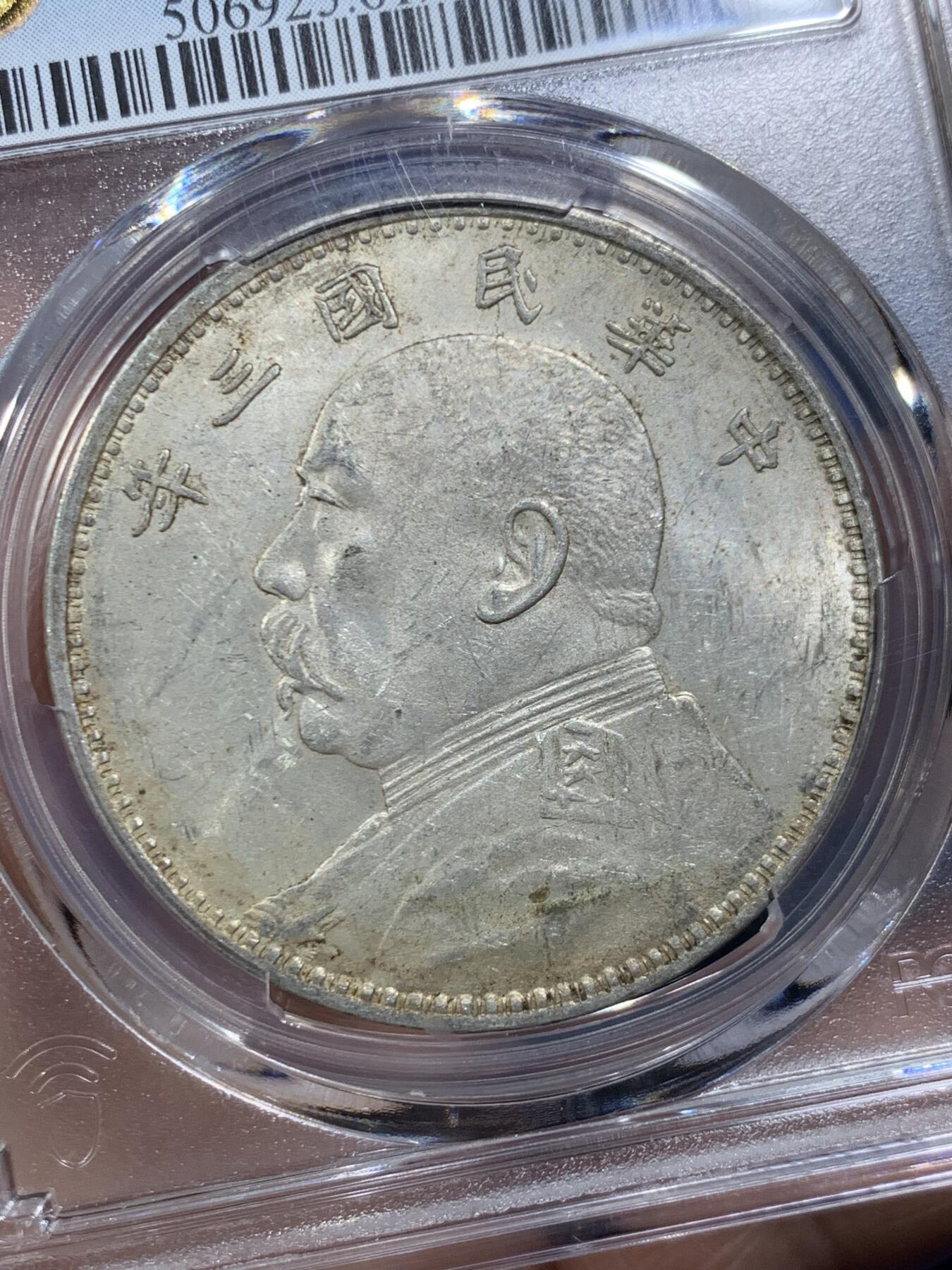 《竞宝斋》第454场 周日，周一 2场连拍 （全场包邮，欢迎送拍） PCGS MS61 民国三年天津初铸大头 黄油彩大宽边