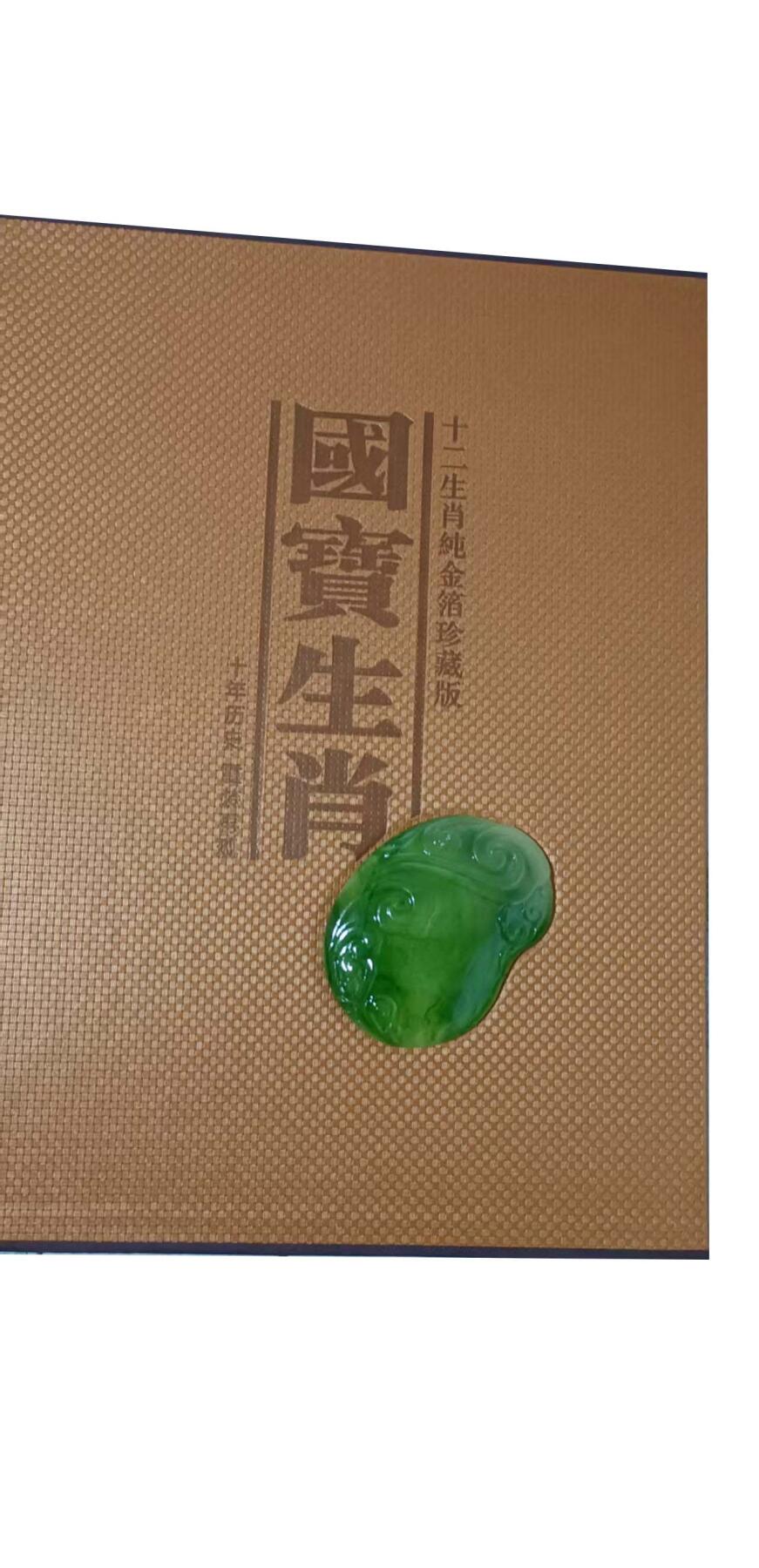 2026春季首场拍卖会 《国宝生肖》纯金箔珍藏版