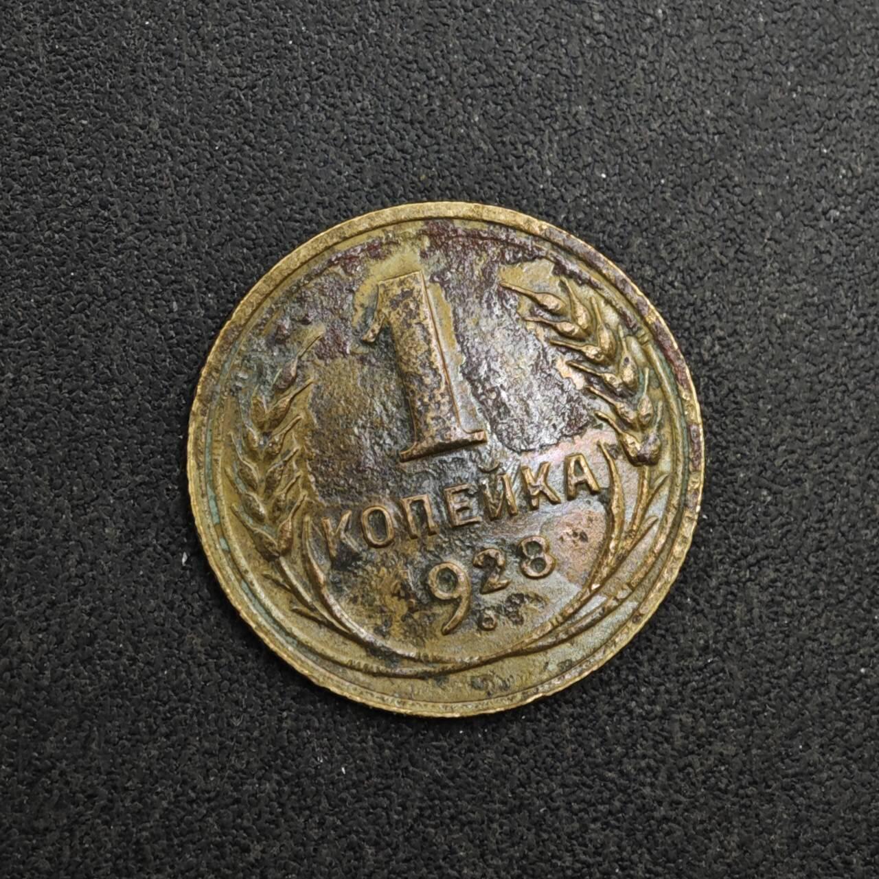 【淘币小摊】实时拍第八百四十一拍   散币批量币场   满百包邮可预留二周 每周一统一发货   苏联1928年1戈比铜币