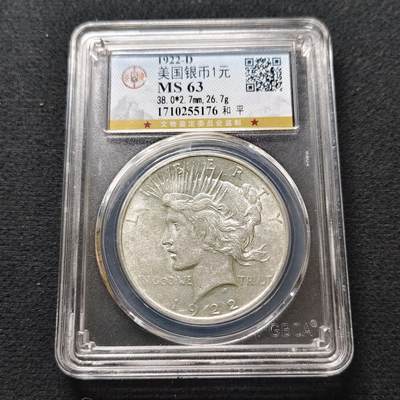 【全场包邮】纯粹捡漏拍493场 - 美国1922年D厂1元和平银币【38.1毫米26.73克，纯银价约433元（按18元银价折算）】-公博MS63
