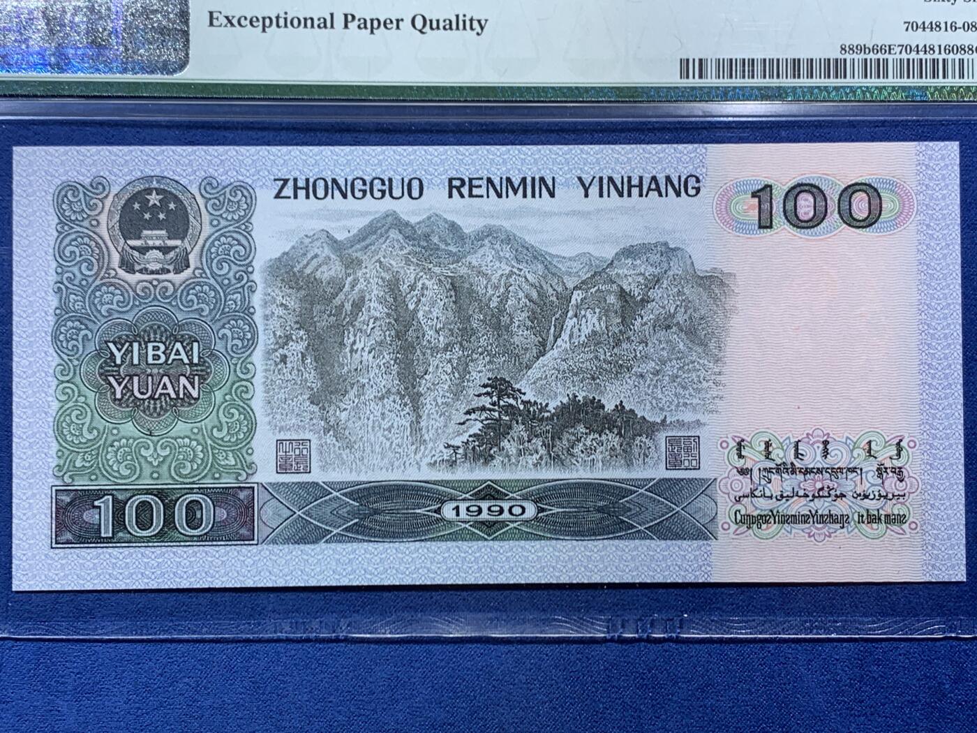 《竞宝斋》第454场 周日，周一 2场连拍 （全场包邮，欢迎送拍） PMG 66EPQ 四版人民币 1990年100元