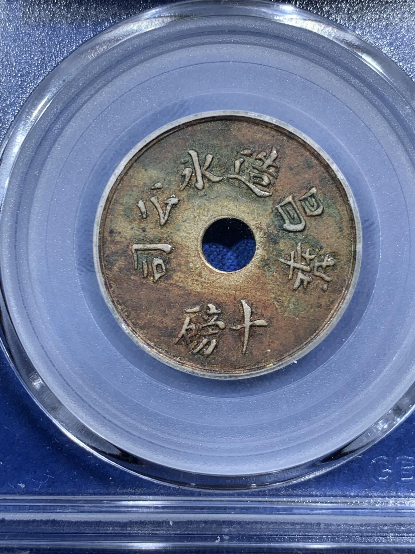 《竞宝斋》第454场 周日，周一 2场连拍 （全场包邮，欢迎送拍） 公博 XF45 民国1912-1920年老上海冰块代用币 酱色老包浆 华昌造冰公司10磅，中央穿孔，白铜光边，英国喜敦厂铸造，当时民国富裕家庭可用其购买10磅（合4.5公斤左右）的冰，置放于家中乘凉消暑以及保存食物使用，民国代用币中的珍罕品种