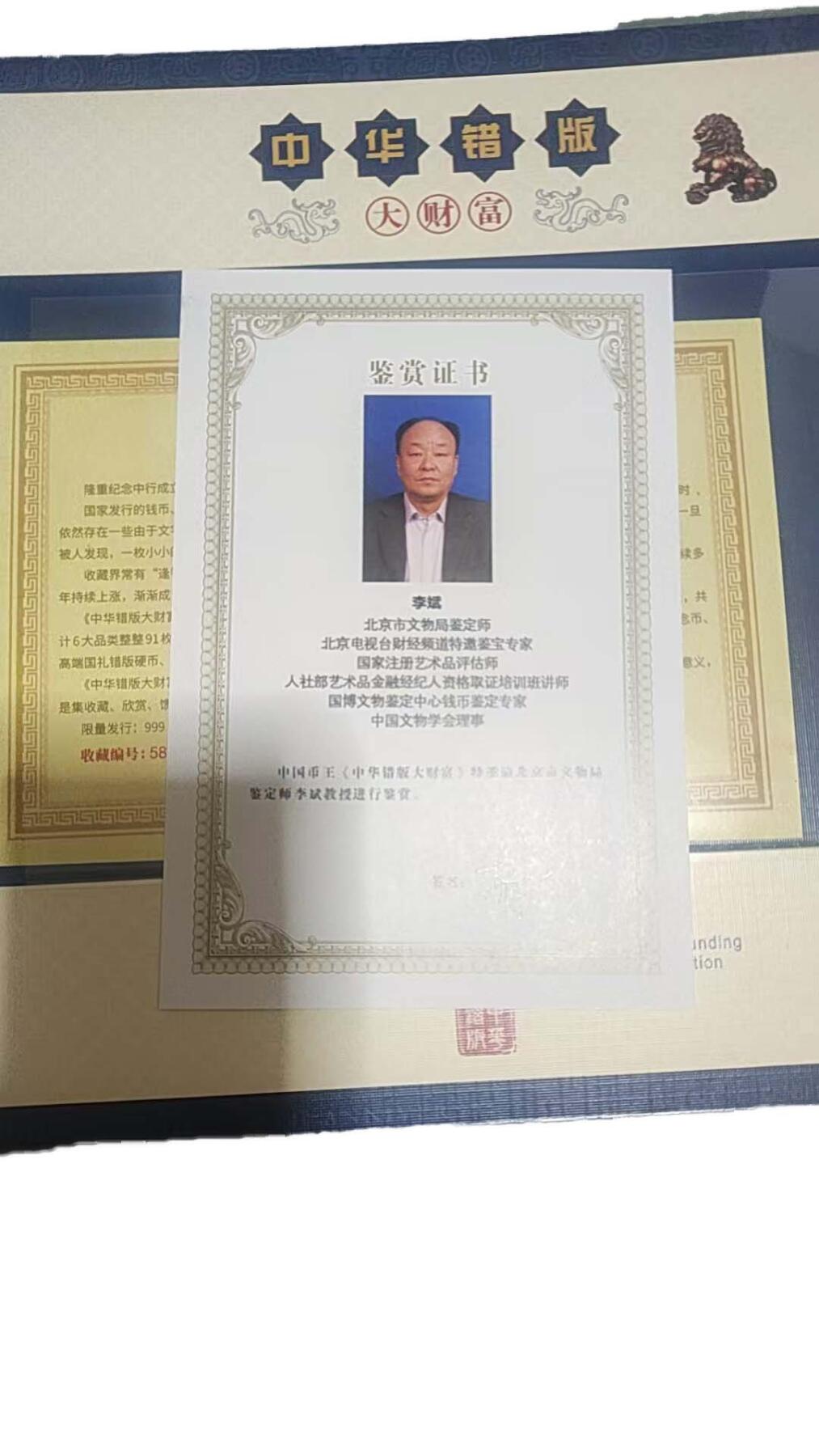 2026春季首场拍卖会 中华错版(大财富)