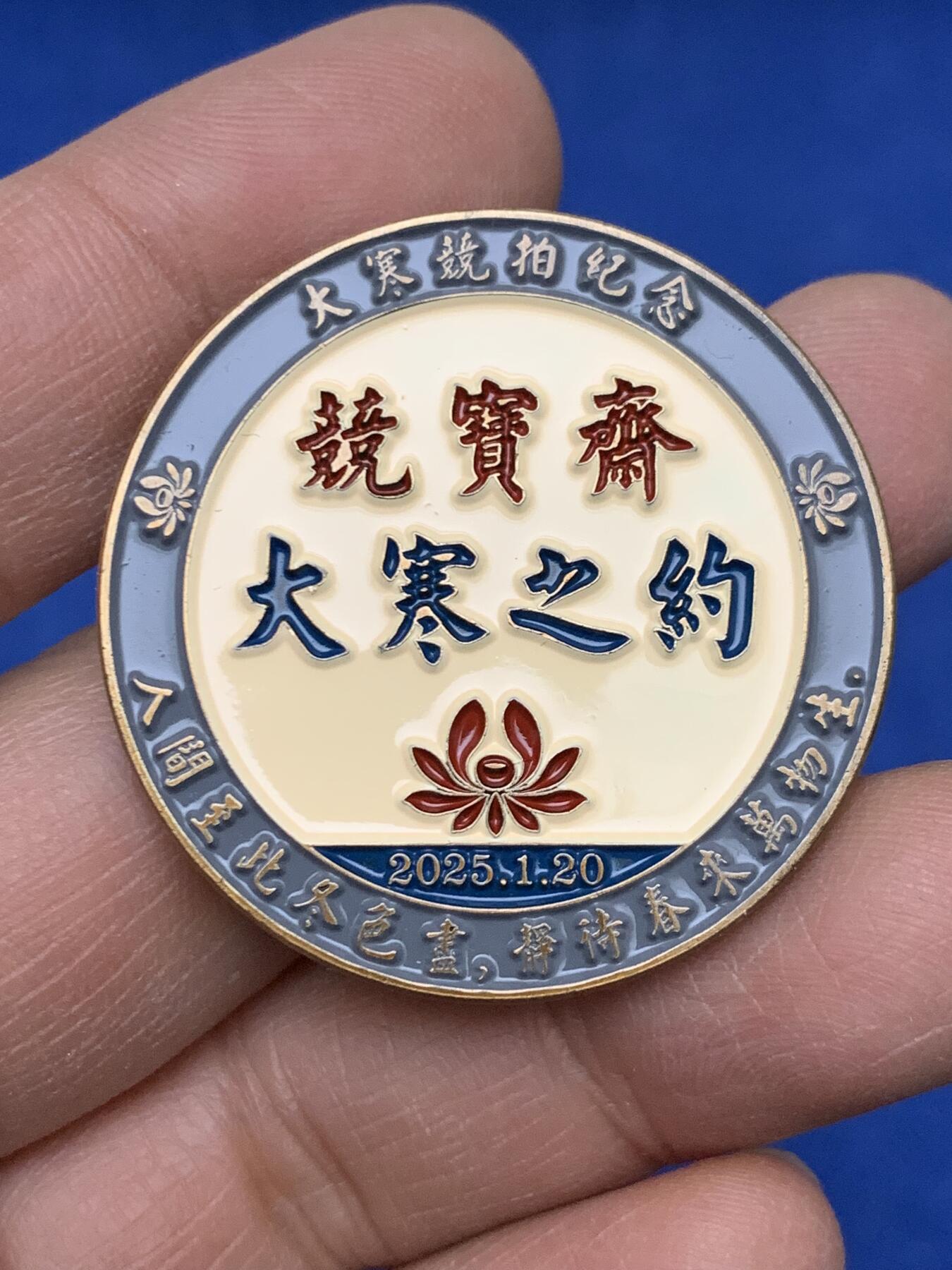 《竞宝斋》第454场 周日，周一 2场连拍 （全场包邮，欢迎送拍） 竞宝斋 大寒之约限量纪念章 高浮雕版本 送拍可抵100元卖家佣金