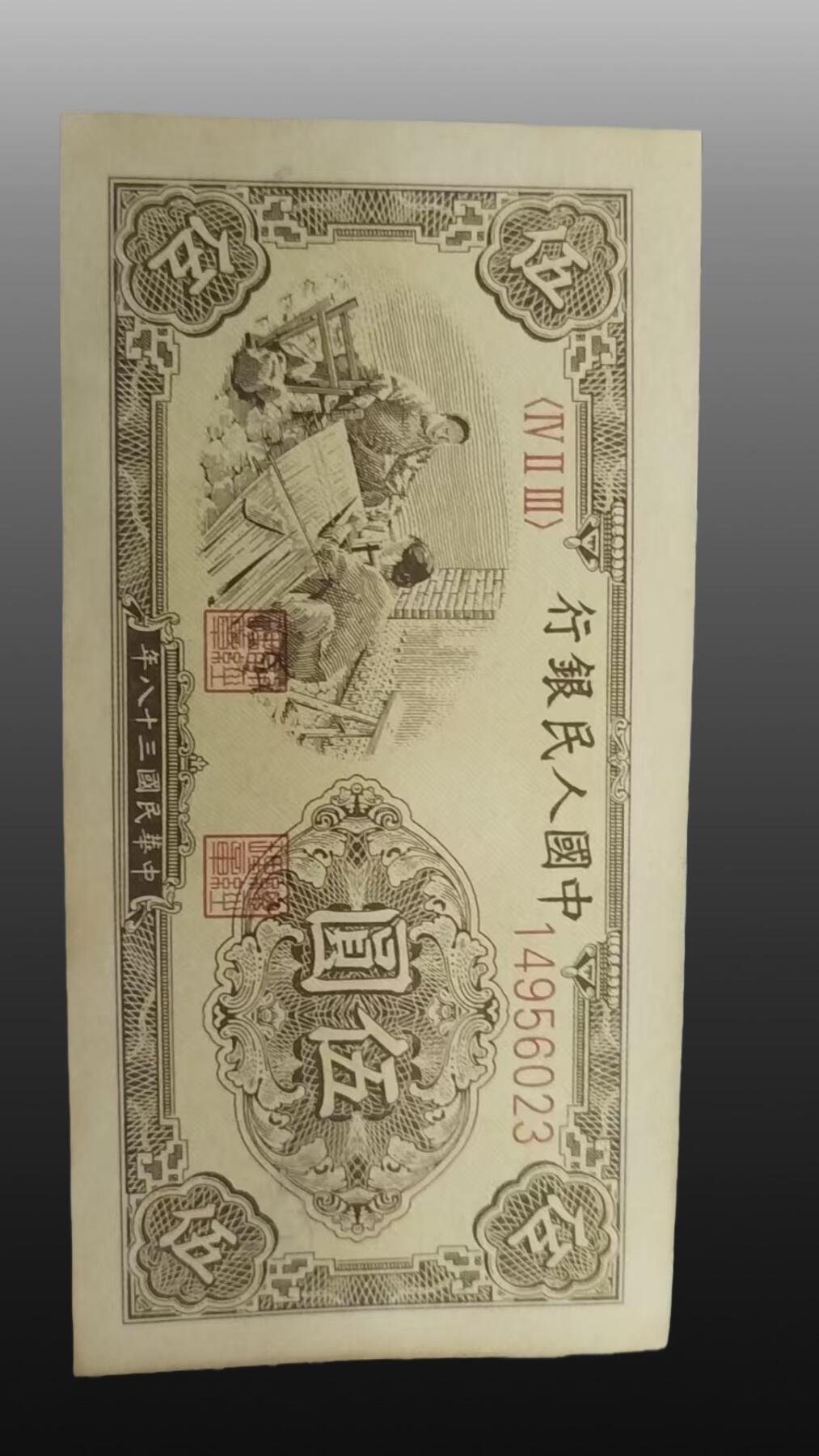 安欣票证书薇专场 第一套人民币