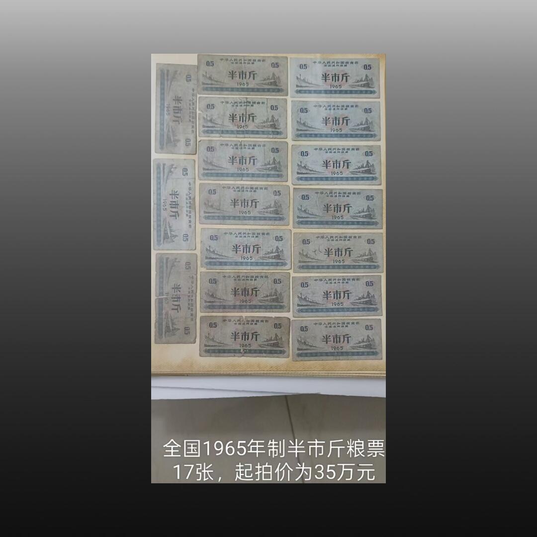 安欣票证书薇专场 全国1965年制半市斤粮票17张