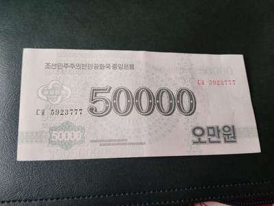 TQG朝鲜纸币 北朝鲜/北韩 朝鲜民主主义人民共和国50000元钱票 豹子尾777 - TQG朝鲜纸币 北朝鲜/北韩 朝鲜民主主义人民共和国50000元钱票 豹子尾777