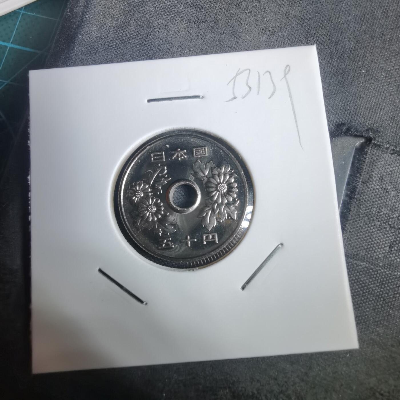 沼泽如烟--第953场 平成十七年五十円