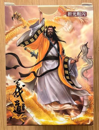 NO.20 好又多金牌大场，新年马到成功！新店点关注不迷路！每周一站式配齐，方便凑单！（周6晚8点截拍，卖家送拍0抽成！） - 【套卡】道义水浒-折光粗闪1套 全新未拆